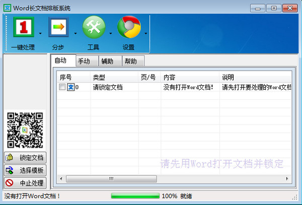 WORD排版大师截图2