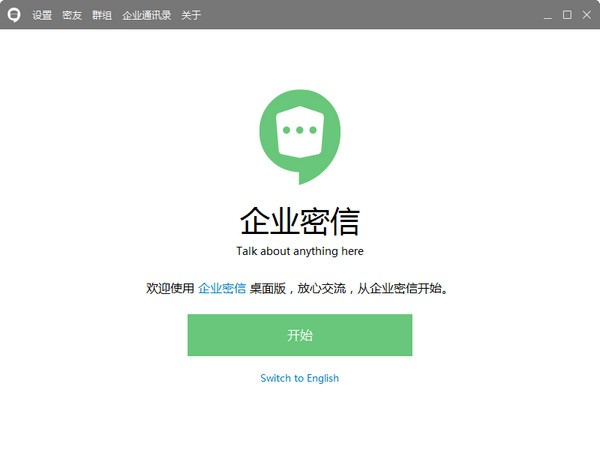 企业密信截图2