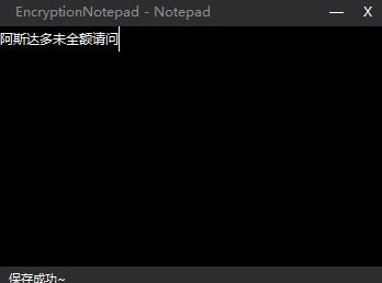 EncryptionNotepad截图1