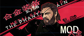 合金装备幻痛mod大全