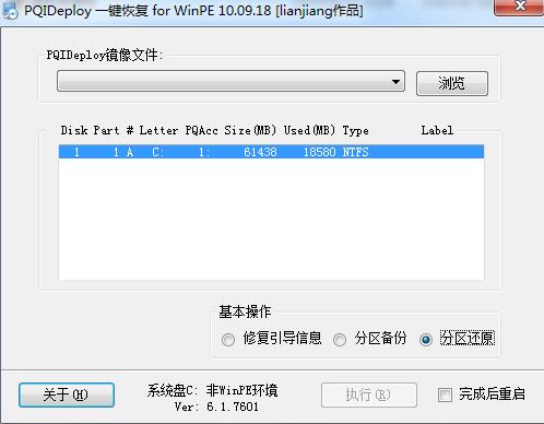 pqideploy(系统备份恢复软件)截图1