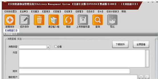 宇田快递物流管理系统软件截图3