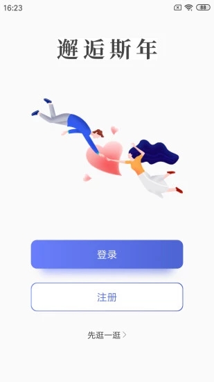 邂逅斯年截图2