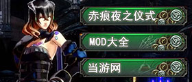 赤痕夜之仪式MOD大全