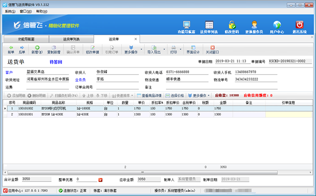 信管飞送货单打印软件截图1