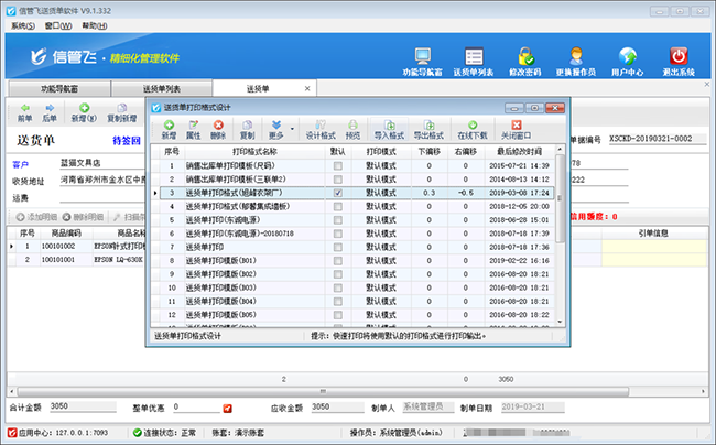 信管飞送货单打印软件截图2