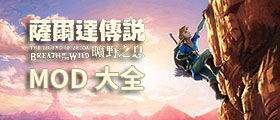 塞尔达传说荒野之息MOD大全