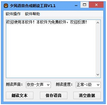 夕风语音合成朗读工具截图1