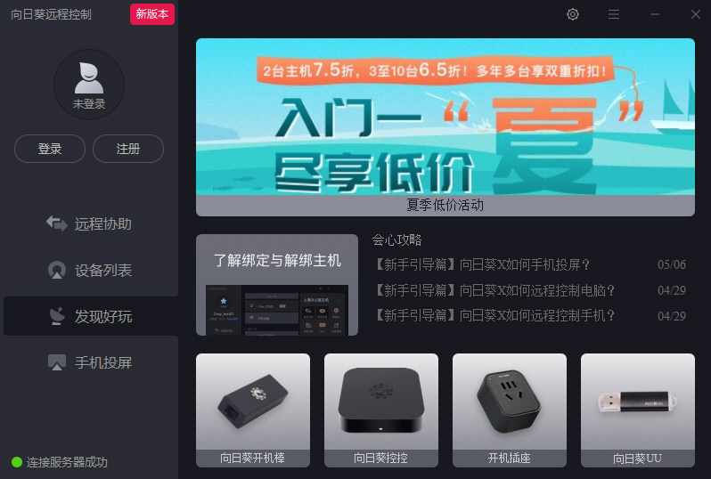向日葵远程控制截图1