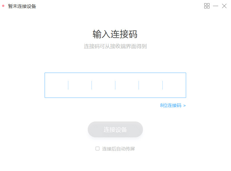 MAXHUB传屏助手win10截图2