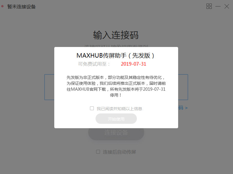 MAXHUB传屏助手win10截图1