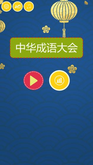 中华成语大会游戏截图2