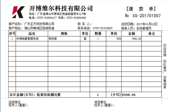 开博送货单打印软件截图1