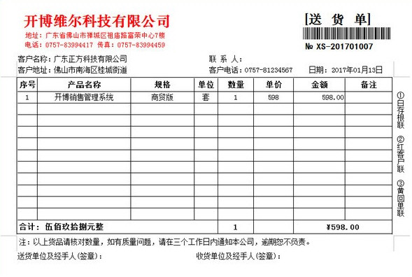 开博送货单管理系统截图2