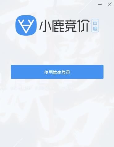 小鹿竞价百度版截图1