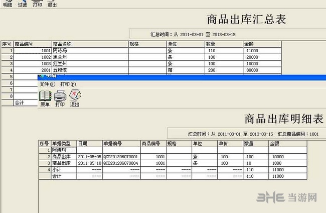 E8-仓库管理系统截图5