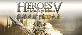 英雄无敌5MOD大全