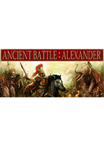 古代战争：亚历山大