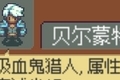 武器店物语贝尔蒙特怎么获得 吸血鬼猎人入手方法
