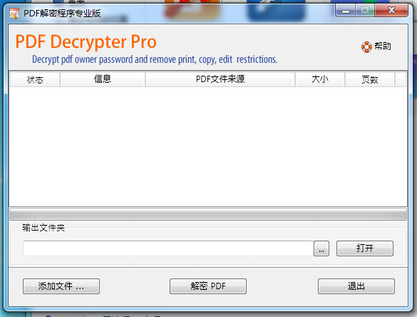 PDF文件解密程序专业版截图1