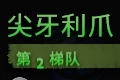 刀塔霸业尖牙利爪图鉴 野人利爪效果介绍