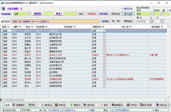 力创毕业生档案管理系统截图3