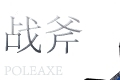 战意战斧技能介绍 职业战斧有哪些技能
