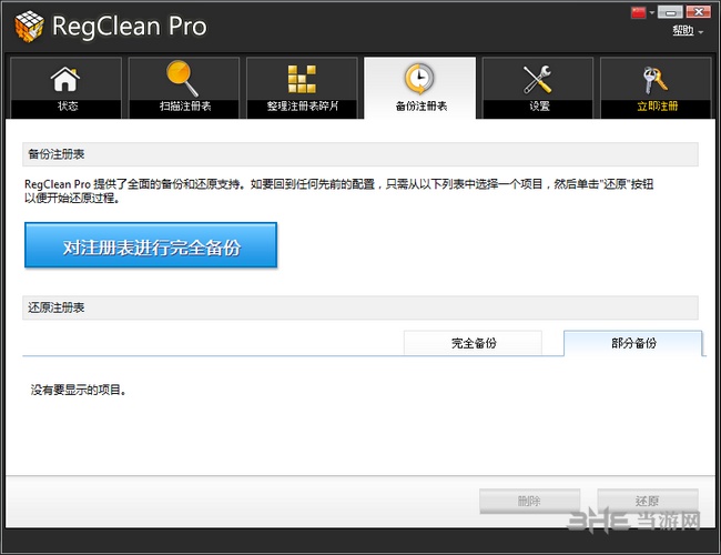 RegClean Pro(清理注册表软件)截图5