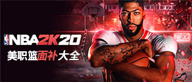 NBA2K20面补大全