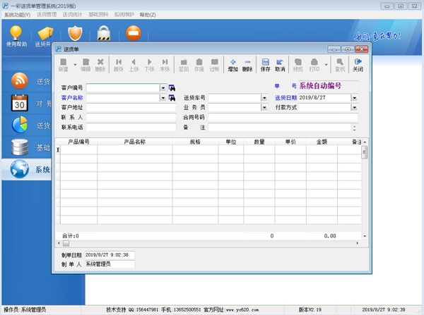 一彩送货单软件截图3