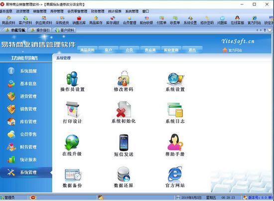 易特商业销售管理系统截图2