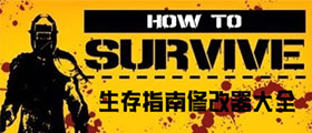 生存指南修改器大全