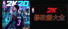 NBA2K20修改器大全
