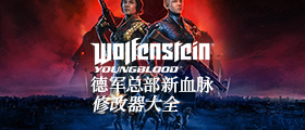 德军总部新血脉修改器大全