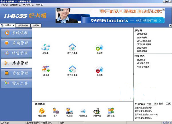 好老板进销存软件截图1