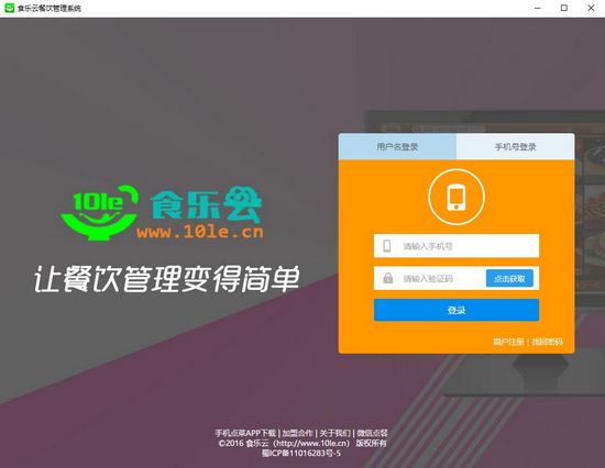 食乐云餐饮管理软件截图1