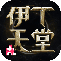 伊丁天堂手游 V1.5.176281