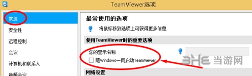 TeamViewer设置开机启动方法图片3