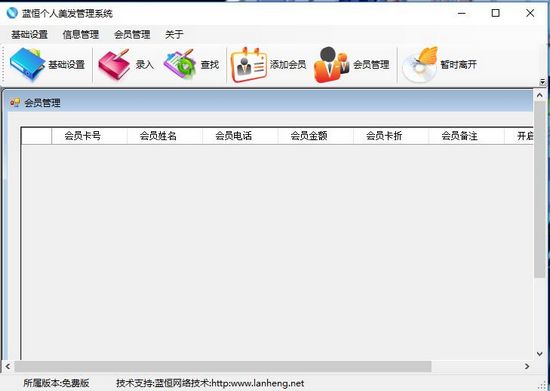 蓝恒个人美发管理软件截图3
