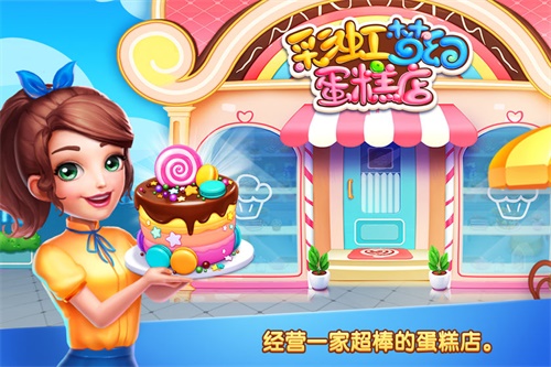 彩虹梦幻蛋糕店4