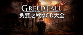 贪婪之秋mod大全