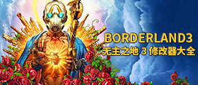 无主之地3修改器大全