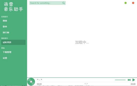 落雪音乐助手截图2