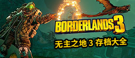 无主之地3存档大全
