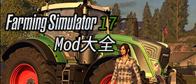 模拟农场17mod大全