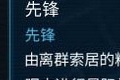 奇迹时代星陨先锋兵种厉害吗 种族先锋属性介绍