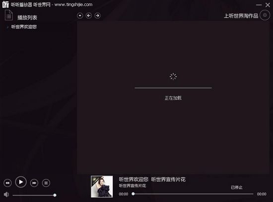 听世界播放器截图1