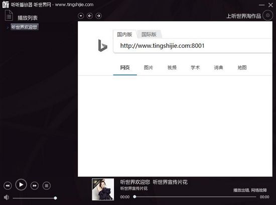听世界播放器截图2