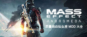 质量效应仙女座MOD大全