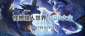 怪物猎人世界冰原MOD大全